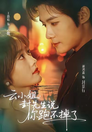 云小姐，封先生说你跑不掉了（89集）短剧也太好看了
