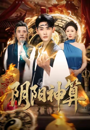 阴阳神算(86集) 阴阳神算(86集)追短剧太上头了
