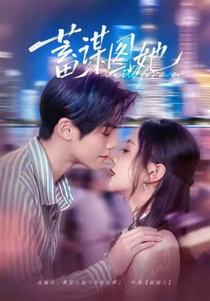 蓄谋图她(80集) 蓄谋图她(80集)夸克网盘观看