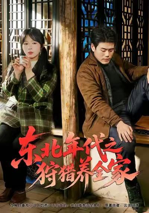 东北年代之狩猎养全家（96集）好看的短剧来了