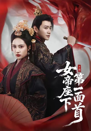 女帝座下第一面首(71集) 女帝座下第一面首(71集)火爆短剧来袭