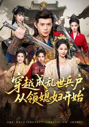 穿越成乱世兵户,从领媳妇开始(80集) 穿越成乱世兵户,从领媳妇开始(80集)短剧热播中