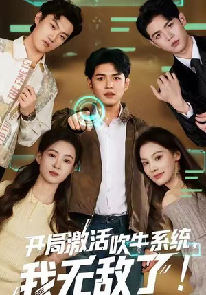 开局激活吹牛系统，我无敌了!（65集）观看软件
