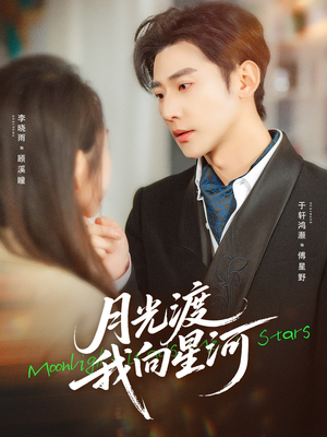 月光渡我向星河(78集) 月光渡我向星河(78集)免费短剧大全