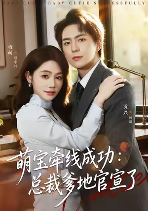 萌宝牵线成功：总裁爹地官宣了（80集）一口气追完全集