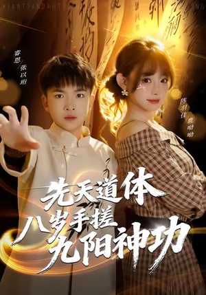 先天道体八岁手搓九阳神功(80集) 先天道体八岁手搓九阳神功(80集)网盘在线观看