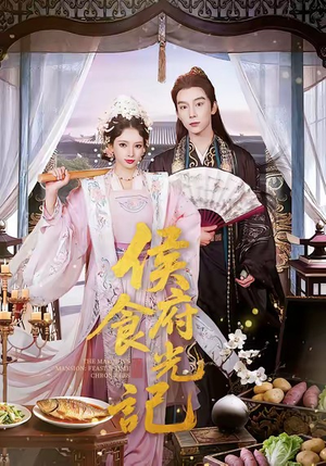侯府食光记(86集) 侯府食光记(86集)短剧太好看了吧