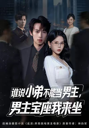 谁说小弟不能当男主，男主宝座我来坐（80集）最新短剧抢先看