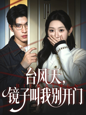 台风天镜子叫我别开门（60集）高质量短剧推荐