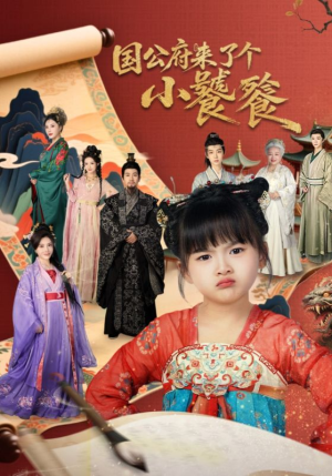 国公府来了个小饕餮(77集) 国公府来了个小饕餮(77集)直接看到大结局