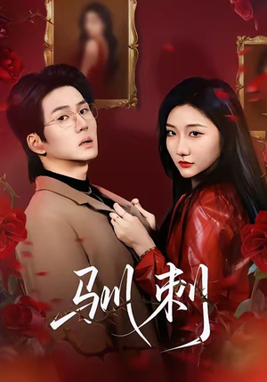 驯刺(82集) 驯刺(82集)精彩的短剧