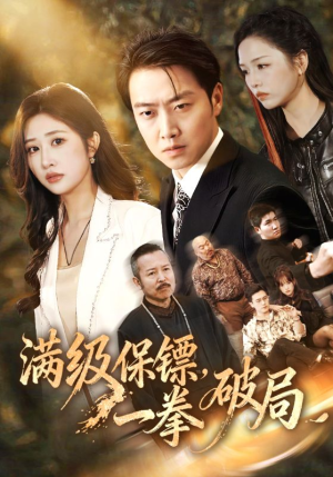 满级保镖一拳破局（60集）最新热剧免费看