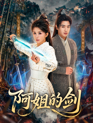 阿姐的剑（51集）快来看短剧