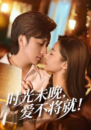 时光未晚爱不将就(55集) 时光未晚爱不将就(55集)每日短剧推荐