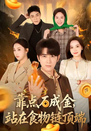 靠点石成金站在食物链顶端（80集）在线免费观影