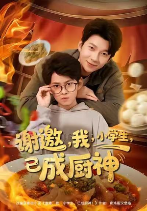 谢邀我小学生已成厨神(80集) 谢邀我小学生已成厨神(80集)一口气追完全集