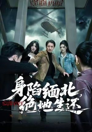 身陷缅北，绝地生还（70集）短剧中追到爽