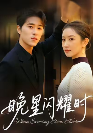 晚星闪耀时（30集）分享好看的短剧