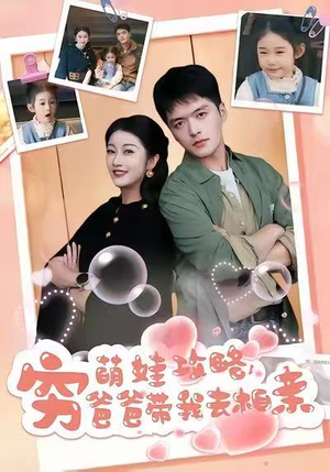 萌娃攻略，穷爸爸带我去相亲（80集）视频在线看