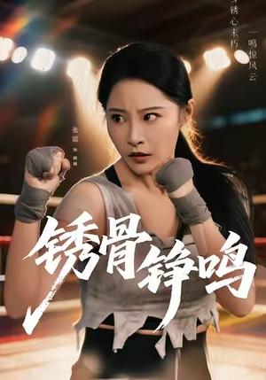 绣骨铮鸣（73集）精彩的短剧