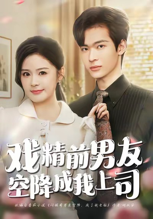戏精前男友空降成我上司（84集）热播短剧全集看