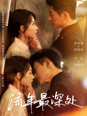 流年最深处（65集）一起追短剧