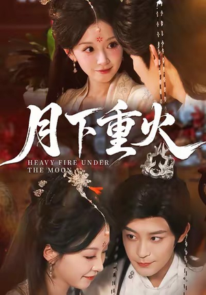 月下重火(67集) 月下重火(67集)抢先看热门短剧