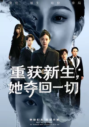 重获新生她夺回一切（60集）抢先看热门短剧