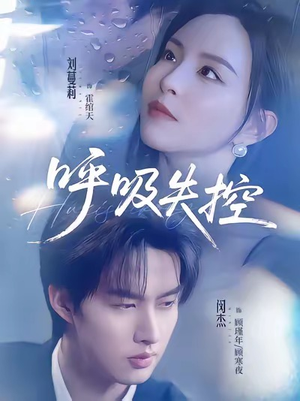 呼吸失控(61集) 呼吸失控(61集)短剧看全集
