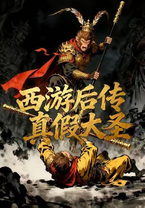 西游后传真假大圣（70集）西瓜短剧免费看