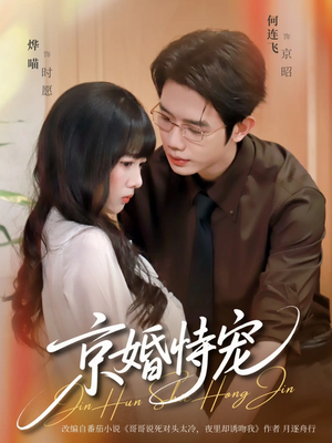 京婚恃宠（79集）好看短剧追不停