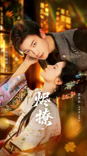 烬撩（65集）精彩短剧片段