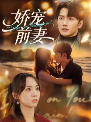 娇宠前妻（72集）亿万短剧抢先看