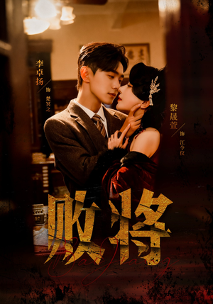 败将（59集）热播短剧排行榜