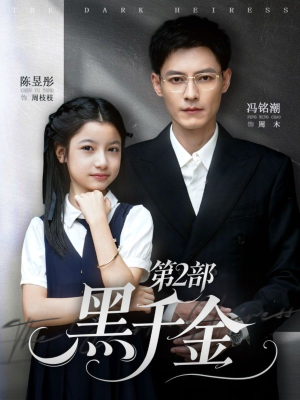 黑千金第2部（70集）免费版