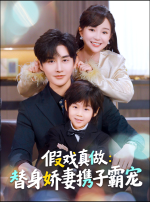假戏真做：替身娇妻携子霸宠（70集）在线看