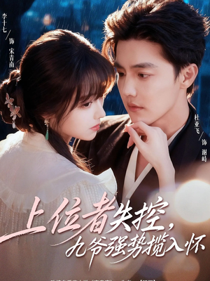 上位者失控,九爷强势揽入怀(69集) 上位者失控,九爷强势揽入怀(69集)一起追生活短剧