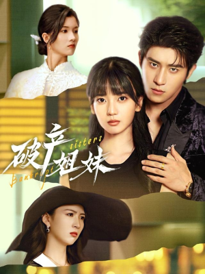 破产姐妹(70集) 破产姐妹(70集)这短剧太好看了