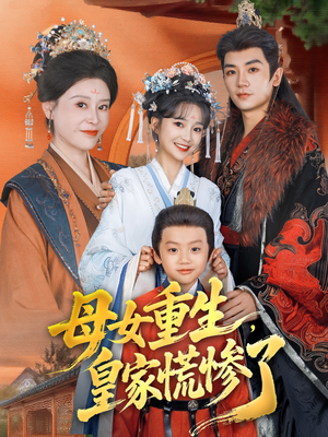 母女重生，皇家慌惨了（81集）短剧免费看