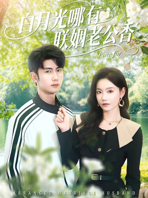 白月光哪有联姻老公香(120集) 白月光哪有联姻老公香(120集)短剧免费分享