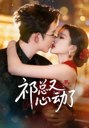 祁总又心动了(60集) 祁总又心动了(60集)推荐你们也去看