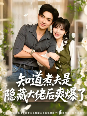 知道煮夫是隐藏大佬后爽爆了（81集）红果短剧看全集
