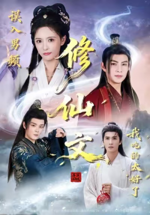 误入男频修仙文,我吃的太好了(75集) 误入男频修仙文,我吃的太好了(75集)古装短剧推荐