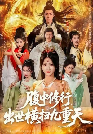 腹中修行，出世横扫九重天（80集）短剧看全集
