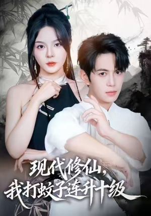 现代修仙，我打蚊子连升十级（60集）一共多少集