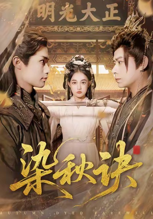 染秋诀（78集）好看的短剧