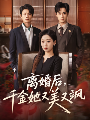 离婚后,千金她又美又飒(76集) 离婚后,千金她又美又飒(76集)短剧上热门