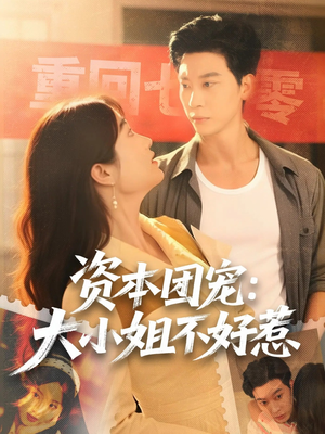 资本团宠大小姐不好惹(65集) 资本团宠大小姐不好惹(65集)古装短剧热播