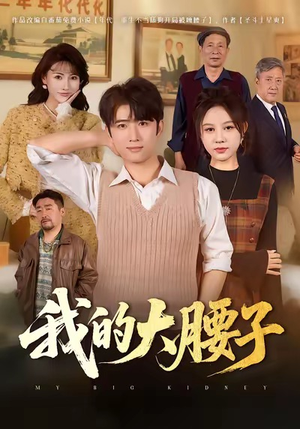 我的大腰子（59集）短剧精彩不断