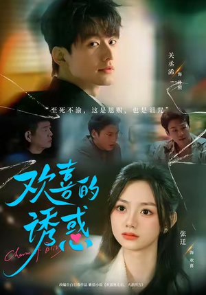 欢喜的诱惑（62集）短剧免费看